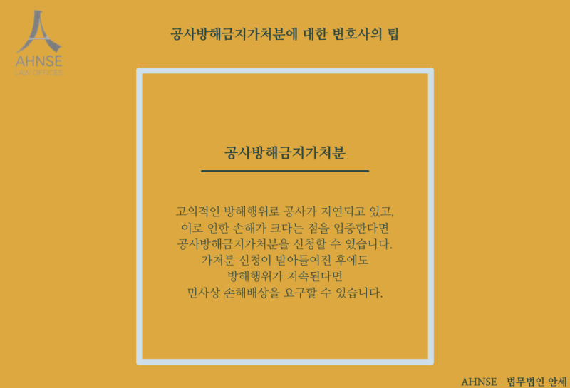 공사방해금지 가처분의 피해를 막기 위해서는 4