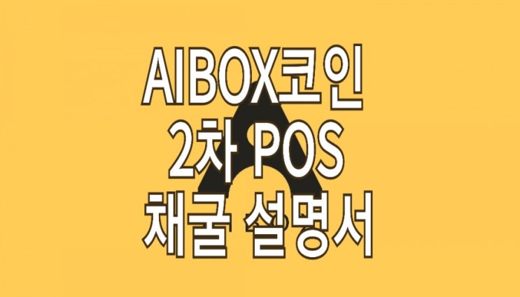 <개꿀팁> AIBOX(아이박스)코인 POS채굴 변경사항 설명 <개꿀팁> AIBOX(아이박스)코인 POS채굴 변경사항 설명