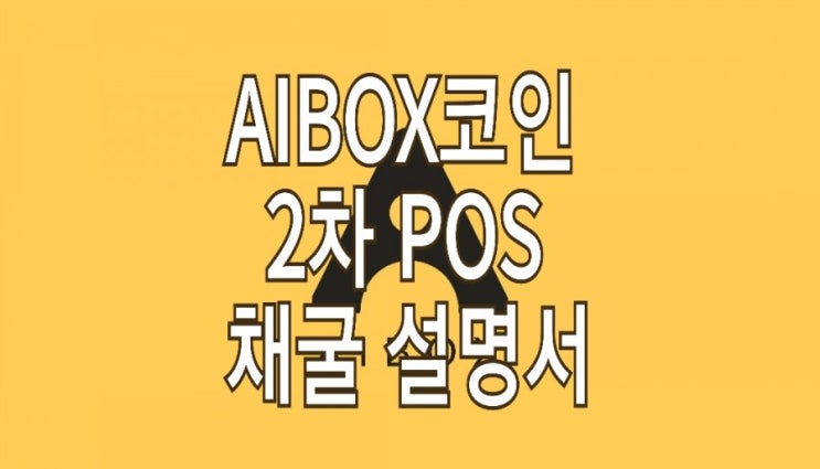 &lt;개꿀팁&gt; AIBOX(아이박스)코인 POS채굴 변경사항 설명