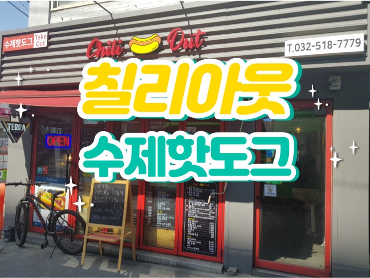  부평시장역맛집 칠리아웃 북인천우체국 옆 수제핫도그 찐!