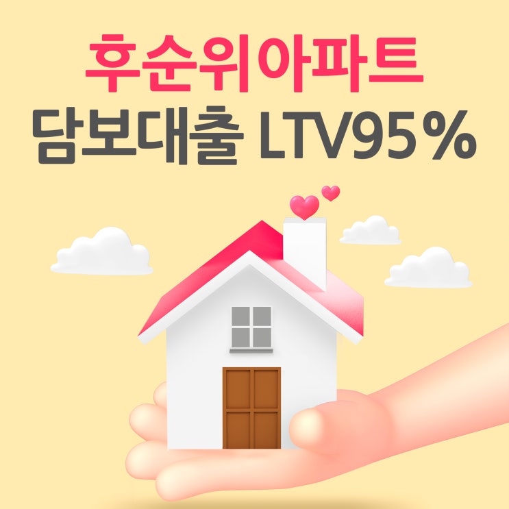 후순위아파트담보대출 LTV95%은 뭘까?(매매 꿀팁)