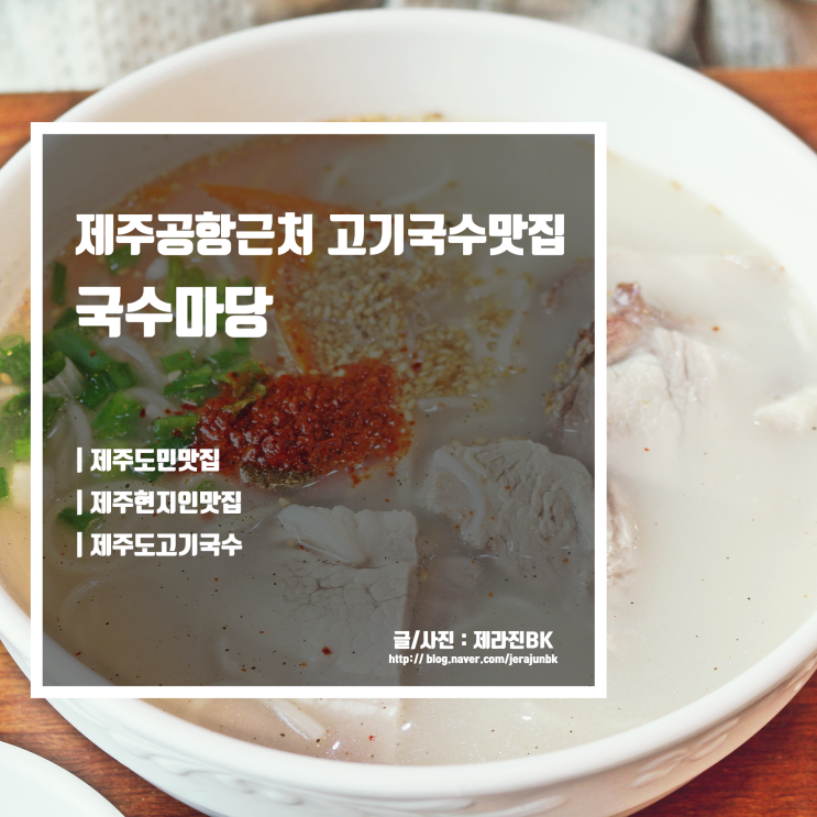  제주현지인맛집 국수마당 본점 제주공항근처고기국수