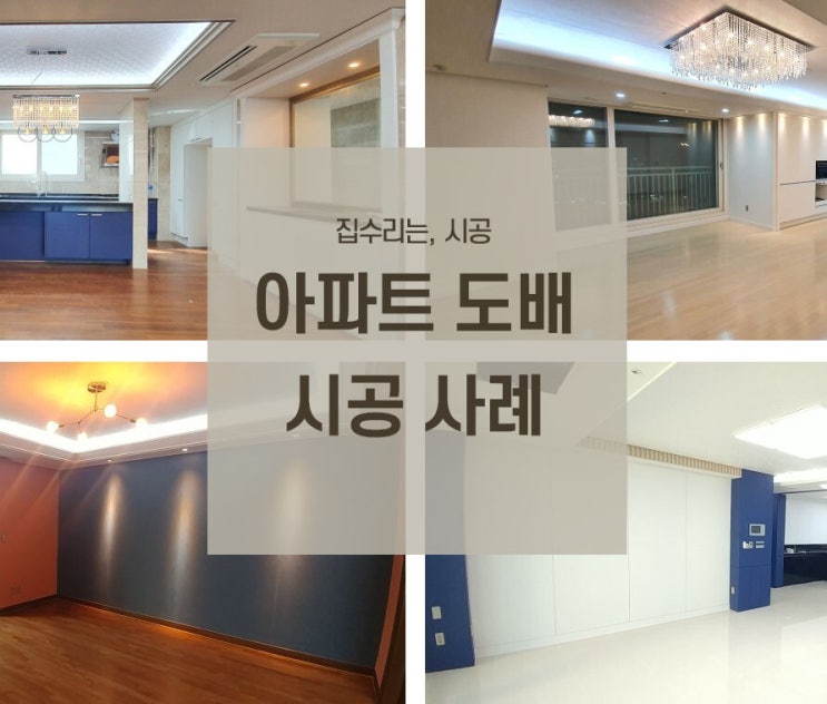 (서울, 경기) 아파트 도배 시공 사례