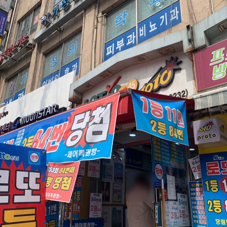  [서울 종로 로또명당] 제이복권방 평안당