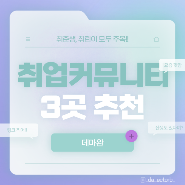  [데마완] 취준생을 위한 취업 커뮤니티 3곳 추천 ㅣ 신생 취업사이트는 어디?