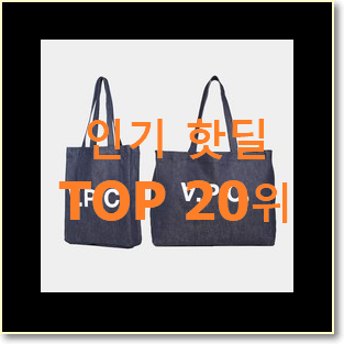  신뢰가는 아페쎄에코백 상품 베스트 성능 TOP 20위