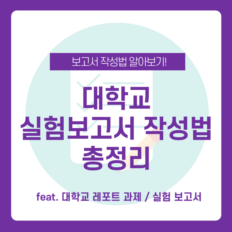  <대학교 실험보고서 작성> 이과생들 필독! 대학교 과제 실험보고서 작성방법 총정리 / 과학실험 보고서 작성법