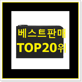 명품 클러치백 꿀템 베스트 TOP 랭킹 20위