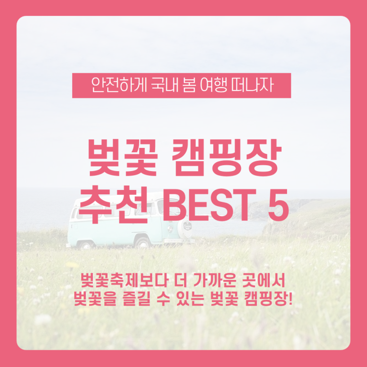  국내 봄 여행은 벚꽃 캠핑장으로 떠나자, 벚꽃 캠핑장 추천! / 경호강 그린캠프, 의령 벽계 야영장, 자연속 펜션, 솔뫼 캠핑장, 산꽃벚꽃마을 오토캠핑장 / 벚꽃명소, 캠핑장 추천