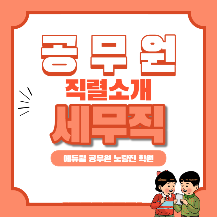  [영등포공무원학원] 공무원 직렬 소개 5편 세무직을 알아보자!