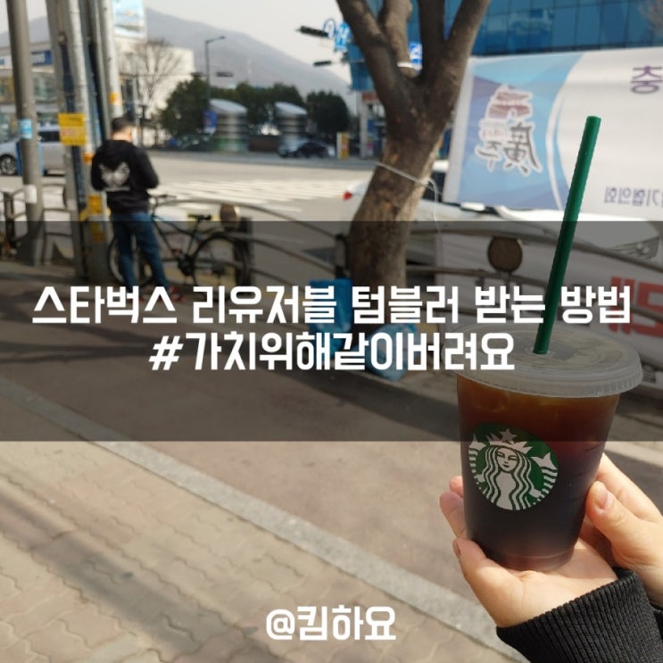  스타벅스 리유저블 텀블러 받는 방법 #가치위해같이버려요 필수해시태그 및 텀블러사이즈