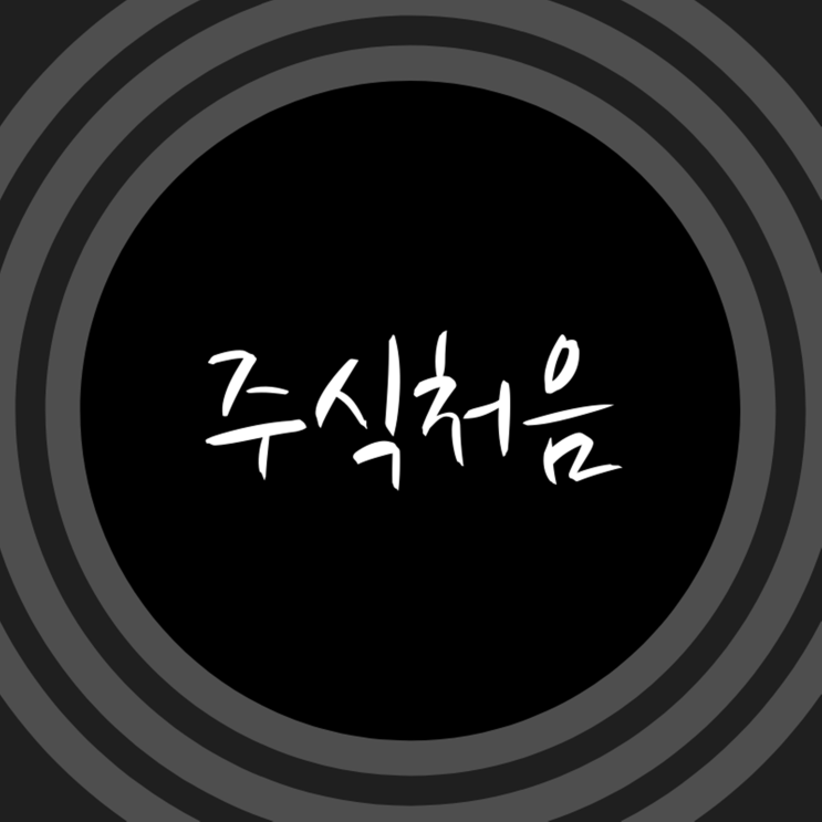  주식처음 강좌 혹시 들어보셨나요? 주린이에게 최고!