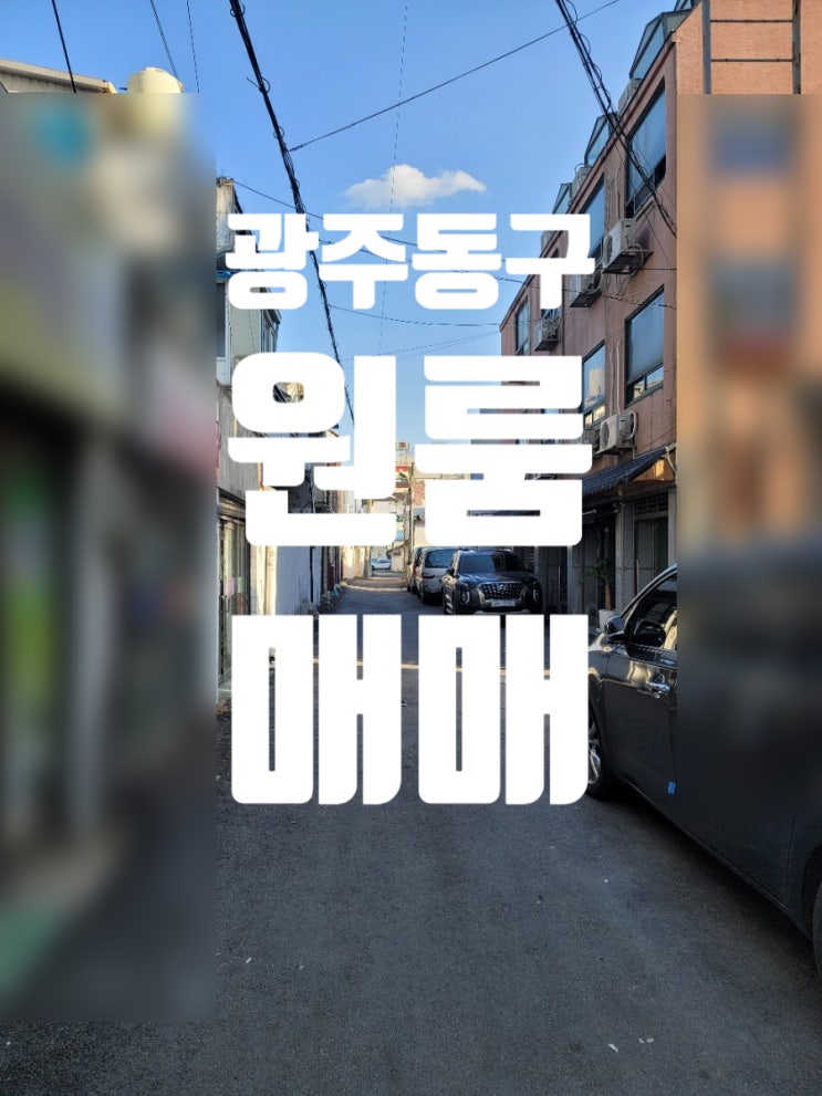  광주 동구 금동 인쇄거리 원룸 매매