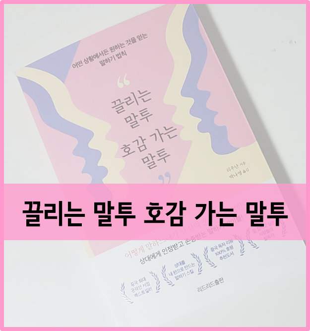  『끌리는 말투 호감가는 말투』 :: 발성할 때 주의할 5가지 원칙