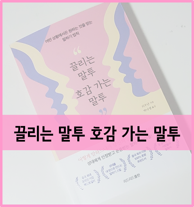 『끌리는 말투 호감가는 말투』 :: 발성할 때 주의할 5가지 원칙