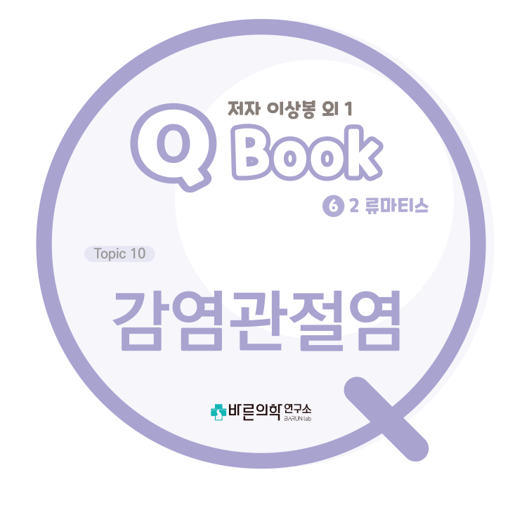  [Q book] 류마티스:감염관절염-급성 세균 관절염/임균 관절염/인공관절 감염/개요/임상양상/진단/치료