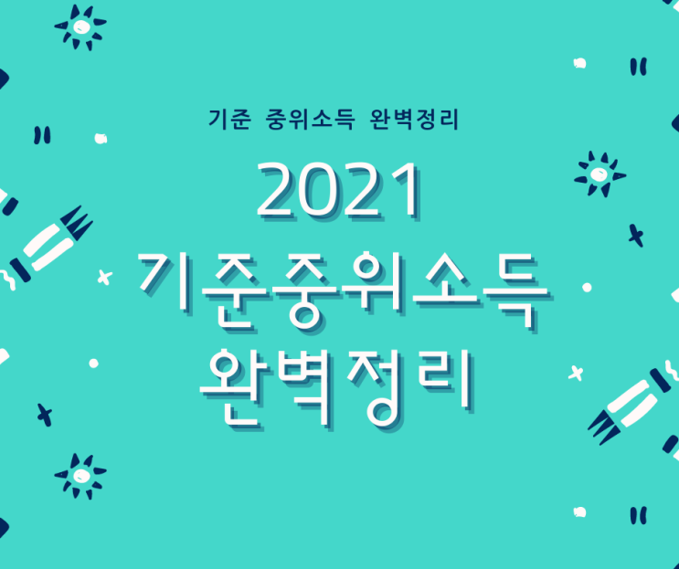  기준 중위소득 계산 방법 완벽 정리