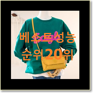  품절대란 르메르범백 제품 핫딜순위모음