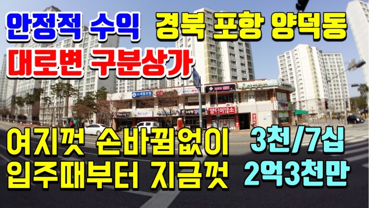 포항부동산 포항상가매매-양덕동 대단지아파트 구분상가