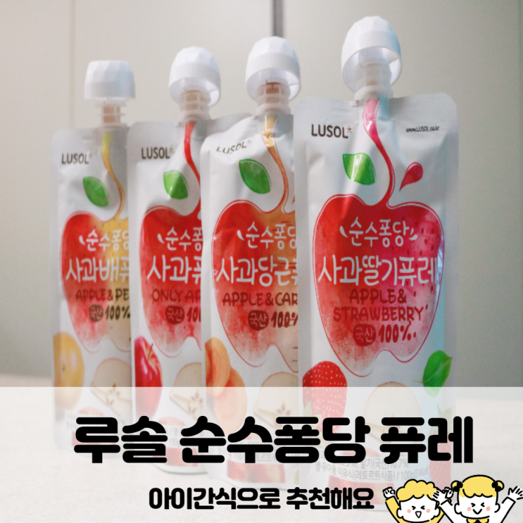  아기퓨레추천해요 국산 과일100%담은 루솔 순수퐁당퓨레로 아이 입맛 사로잡기