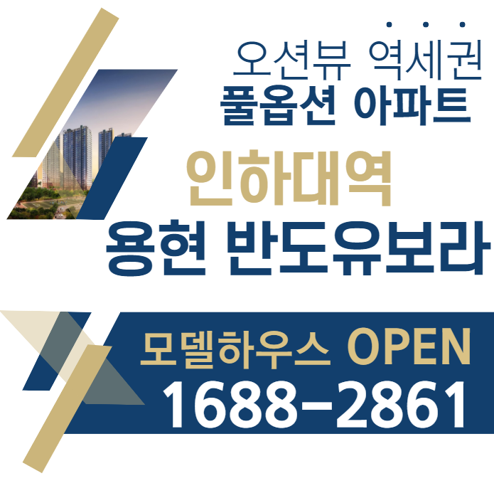  [인하대역 반도유보라 라센티움: 인천 용현동 역세권 풀옵션 초품아 오션뷰 아파트 분양정보]