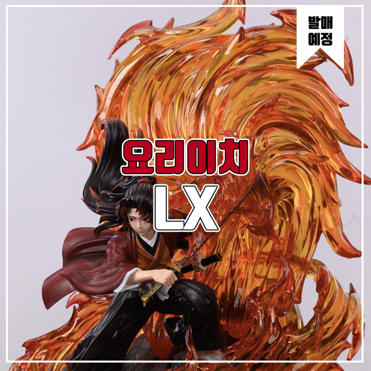  [소식] LX 귀멸의 칼날 - 츠기쿠니 요리이치