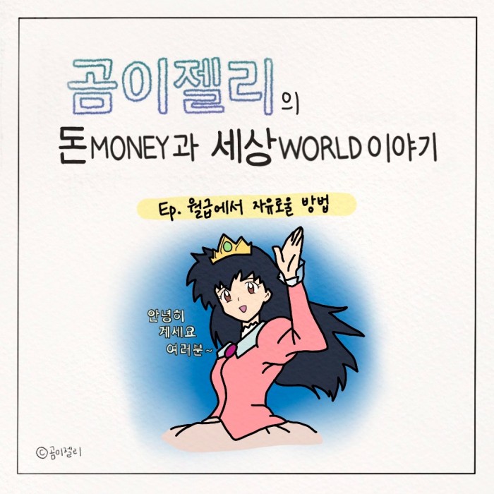  [라운드: 인스타툰] EP. 월급에서 자유로울 방법