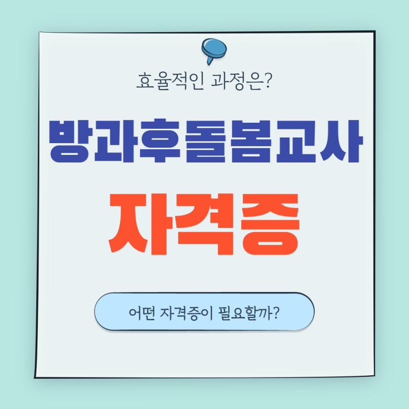 방과후 돌봄교사 자격증 어떻게 준비해야 될까?