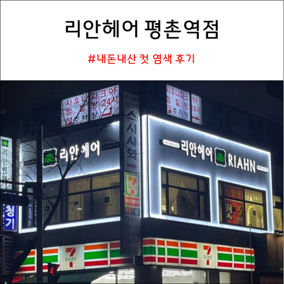  리안헤어 평촌역점 내돈내산 컷 염색 후기