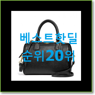  나만없어! 쿠론가방 상품 BEST 성능 랭킹 20위