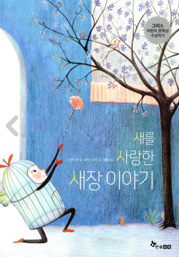  새를 사랑한 새장
