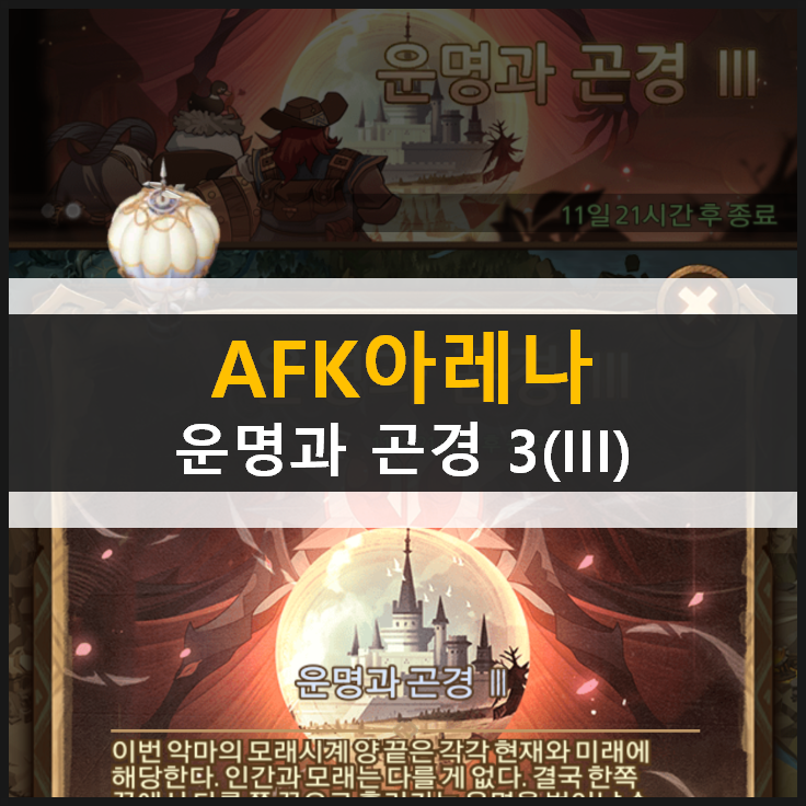 AFK아레나 운명과곤경3 월드탐험 공략 AFK아레나 운명과곤경3 월드탐험 공략