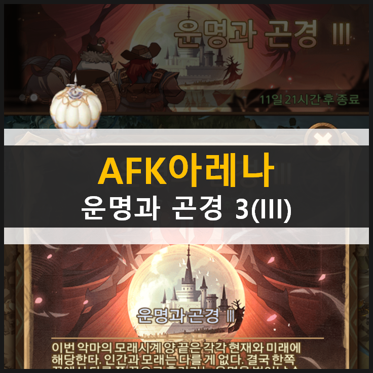 AFK아레나 운명과곤경3 월드탐험 공략