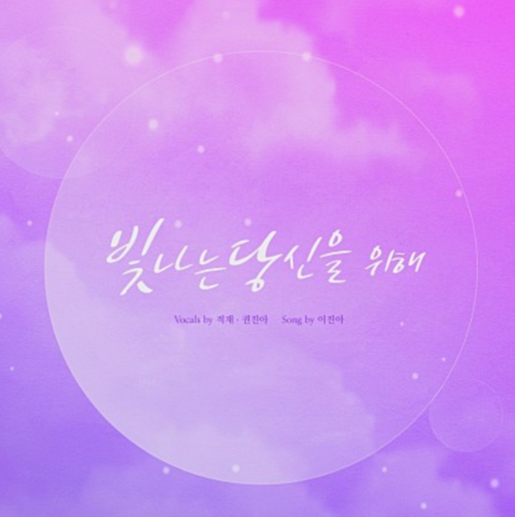  적재, 권진아 / 빛나는 당신을 위해 
