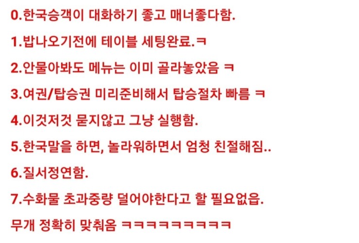  외국항공사가 말하는 한국인 특징