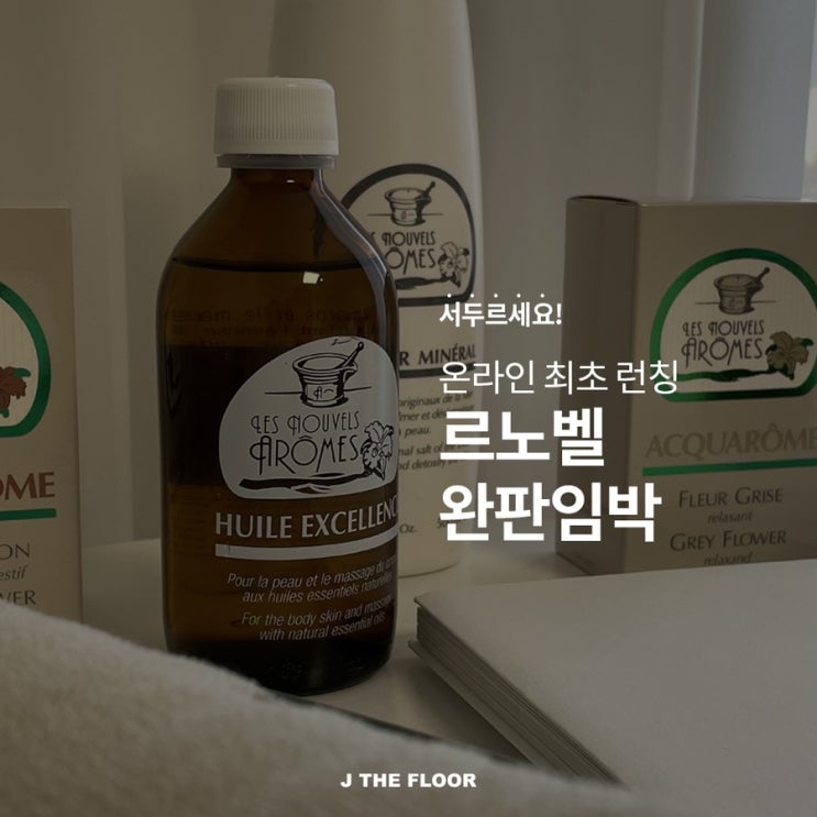  HURRY UP 아로마 홈케어/르노벨 아로마 극 소량 남았어요!!막차타러오세요