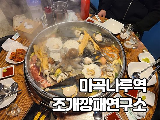  마곡나루역 조개깡패연구소 완전 푸짐합니다