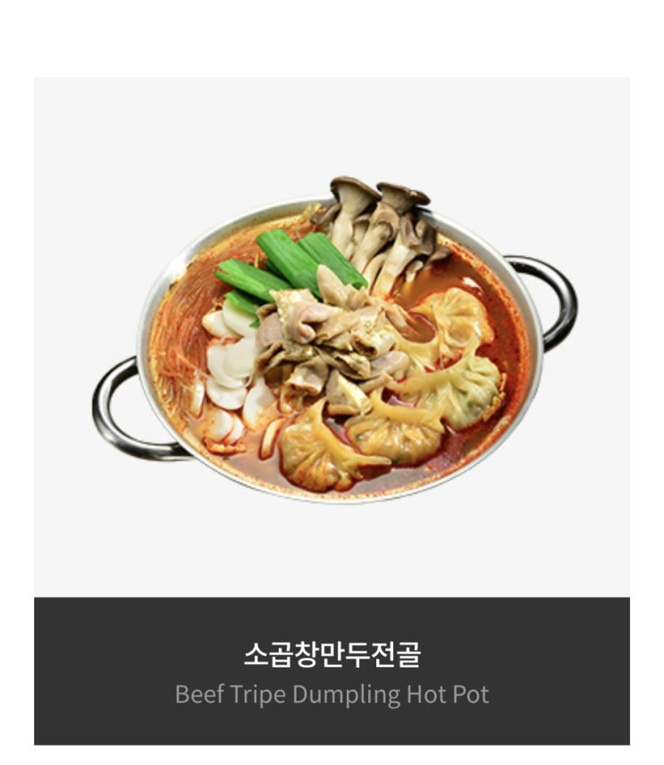  뜨끈한 소곱창 만두전골은 고씨네 만두공방 회룡역점