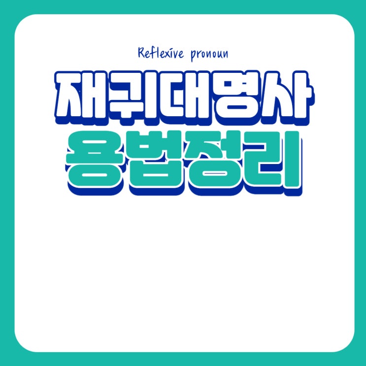  재귀대명사 완벽정리 (Reflexive pronoun)