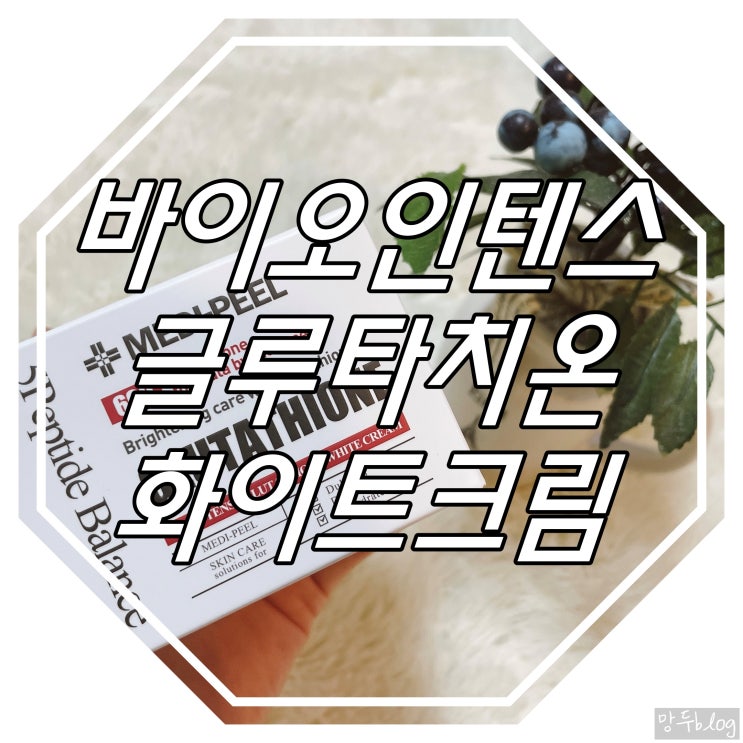  메디필 백옥주사크림 : 바이오 인텐스 글루타치온 화이트 크림