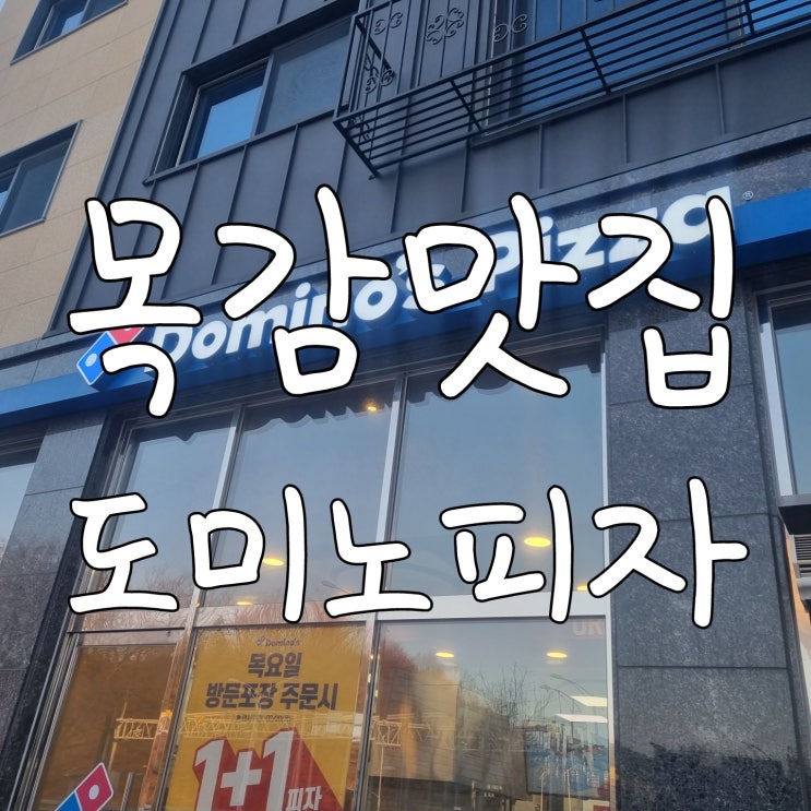  목감 도미노 피자 60% 할인방법 블랙타이거 슈림프 내돈내산