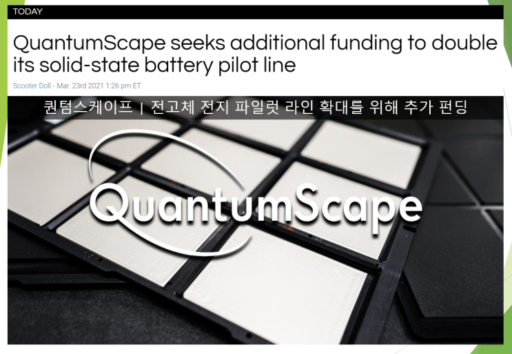  퀀텀스케이프 전고체 전지 파일롯 라인 계획 확대를 위한 추가 펀딩 (feat. underwritten public offering 신주발행)