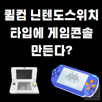  퀼컴이 닌텐도스위치 게임기 안드로이드버전 개발중 ?