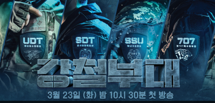 강철부대 재방송 다시보기 방송시간 날짜 특전사 UDT SDT SSU 707 해병수색대 상금 박군 육준서 오종혁 특수부대 채널a 박준우 안필립