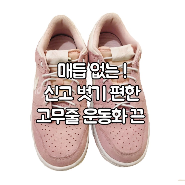  매듭 없는 고무줄 운동화 끈 묶는법! 신고 벗기 편해져요.