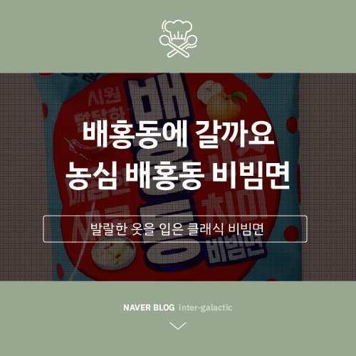  배ㆍ홍고추ㆍ동치미 일단 다 넣어봤어, 농심 배홍동 비빔면