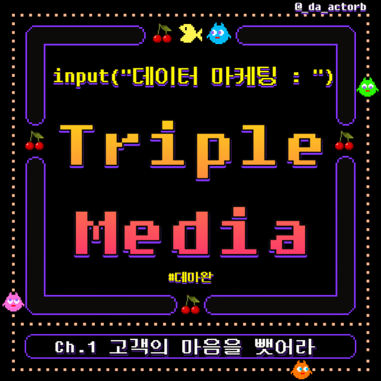 [데마완] 데이터로 바라보는 세상 Ch.1 : 트리플 미디어로 고객의 마음 3배로 뺏어라 ( Paid media, Owned media, Earned media)