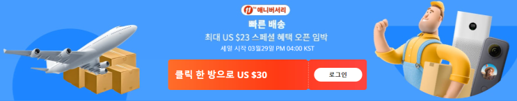알리익스프레스 3월 프로모션 코드 - 11주년 이벤트 알리익스프레스 3월 프로모션 코드 - 11주년 이벤트