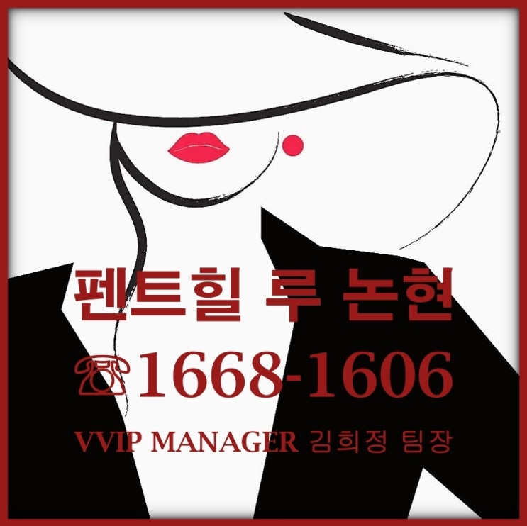  루 논현 펜트힐 논현 상가 회사보유분 2차 분양