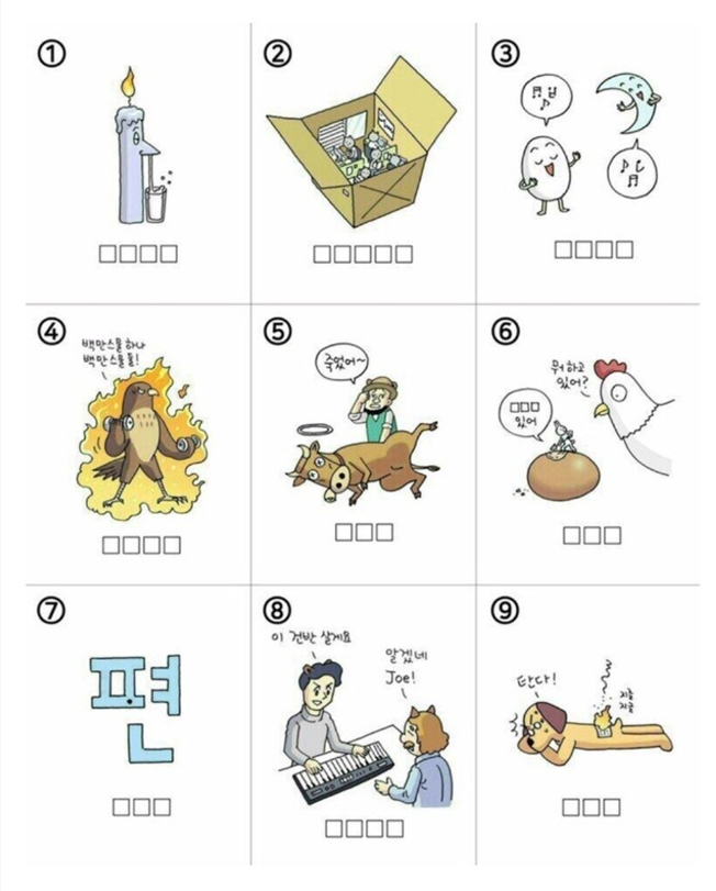  넨센스 퀴즈 정답을 맞춰보시오